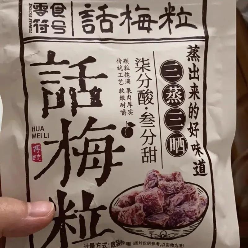 无核话梅粒酸甜开胃零食日式蜜饯果脯肉干福建特产去核肉抖音同款