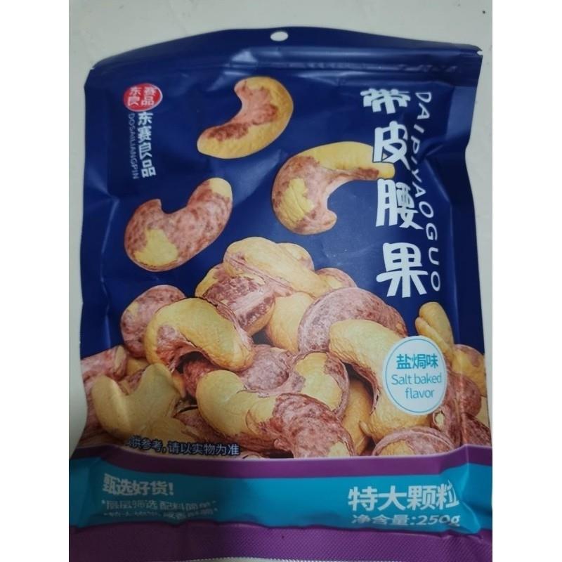 东赛良品带皮大腰果仁原味盐焗紫皮新货坚果干果休闲零食500g/袋