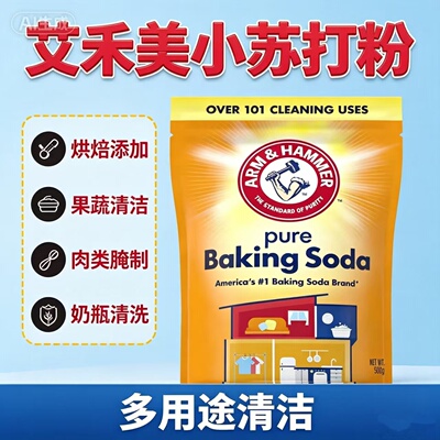 美国艾禾美小苏打粉烘焙蓬松粉食粉去污粉Baking Soda500g