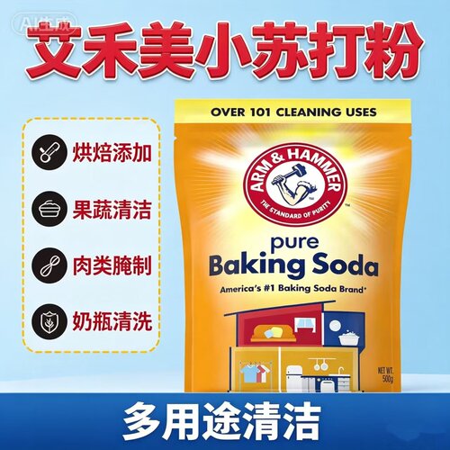 美国艾禾美小苏打粉烘焙蓬松粉食粉去污粉Baking Soda500g
