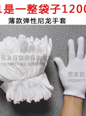 整袋子1200双劳保针织尼龙线z手套 弹性薄款白色无尘作业 采茶手