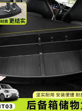 专用22-24款零跑T03后备箱储物盒箱带盖板通道T0V3纳置物盒改装