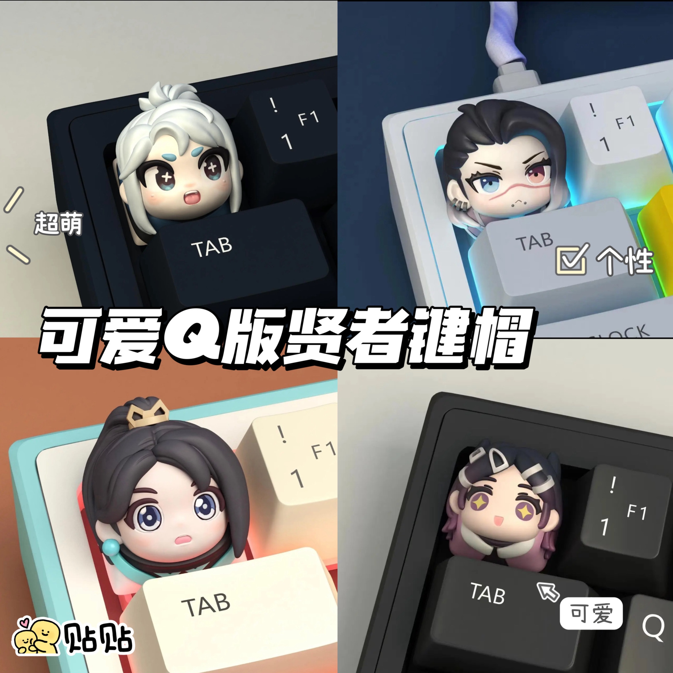 可爱二次元贤者立体键帽高颜值