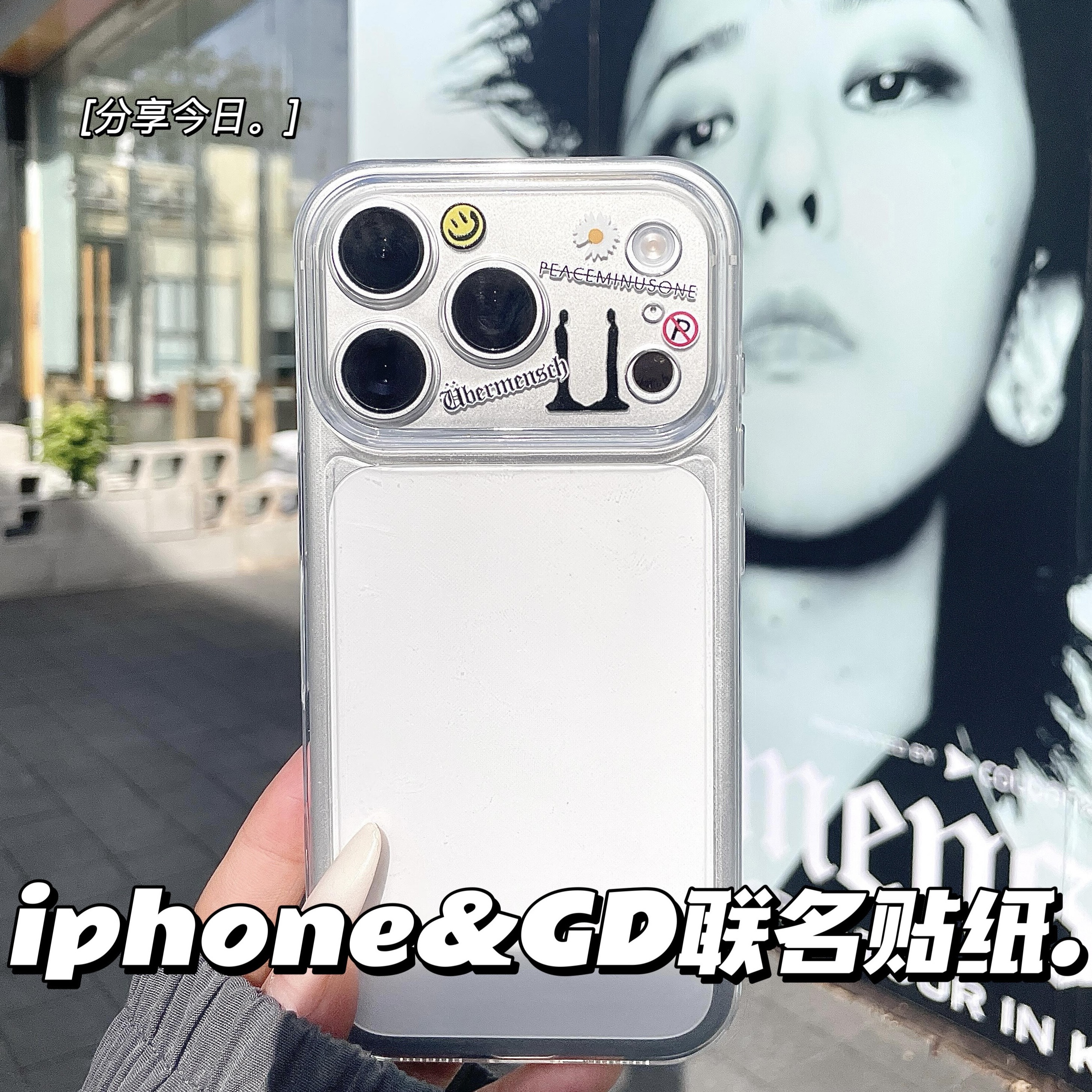 权志龙周边联名iPhone17手机贴纸