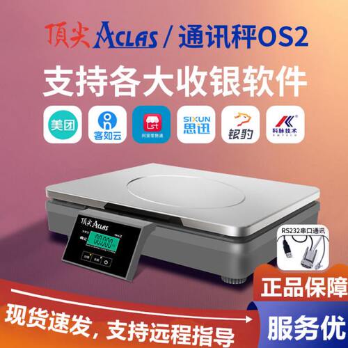 Aclas顶 尖OS2X通讯秤串口商用PBX系列电子计价秤超市零食店使用