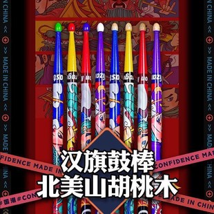 汉旗鼓棒架子鼓棒汉n牌汉小子鼓槌国潮5A胡桃木实木鼓锤专业打鼓