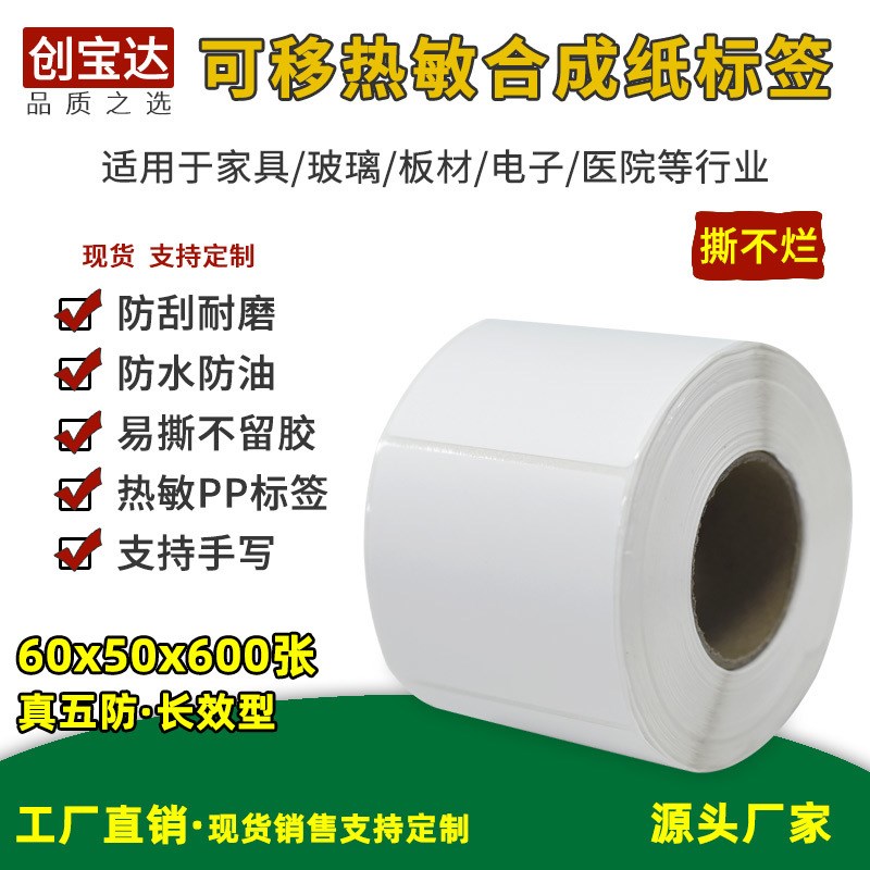 可移除热敏合成纸60x50x600张  可移标签 不留胶 撕不Y烂 家具标
