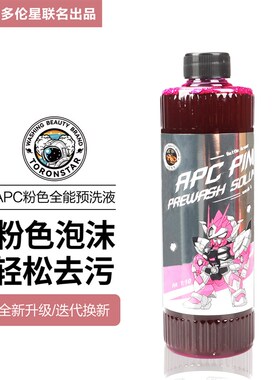 【新品】小亿APC绿色全能预洗液强力去污分解泥沙洗车液泥土清