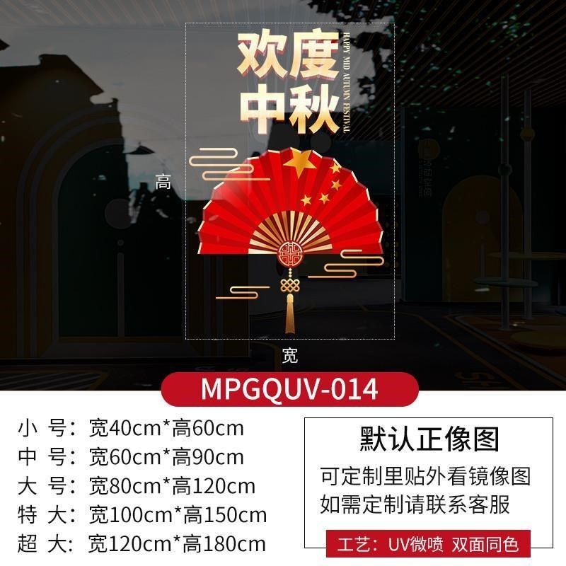 中秋国庆节装饰玻璃门贴纸氛围酒店橱窗活动商场窗花贴静电贴布置,家居饰品,软装墙贴,淘宝优惠券,粉丝福利购,淘宝优惠卷