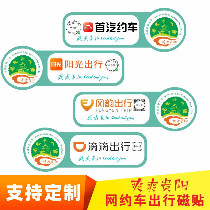 定制爽爽贵阳网约车磁贴滴滴出行D阳光打车快车车身磁性反光车贴