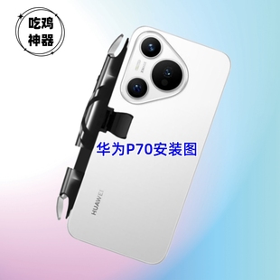 吃鸡神器适用于华为pura70手机游戏按键曲面屏不会挡镜头P70ultra