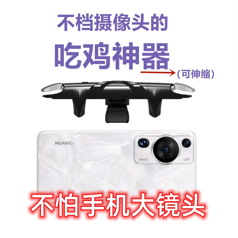 不挡镜头华为一键连发游戏手柄