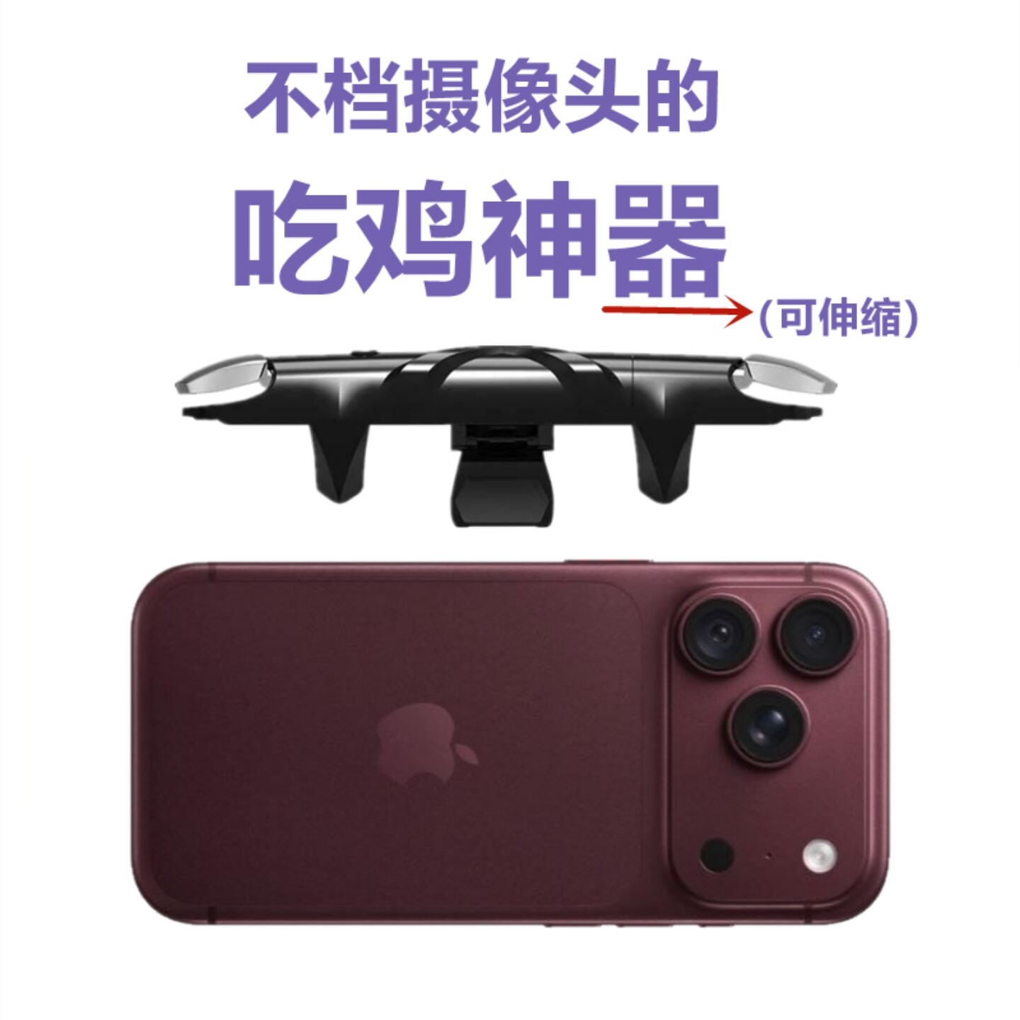 大镜头可用吃鸡神器游戏按键适用苹果18 pro max手机手柄可带壳用