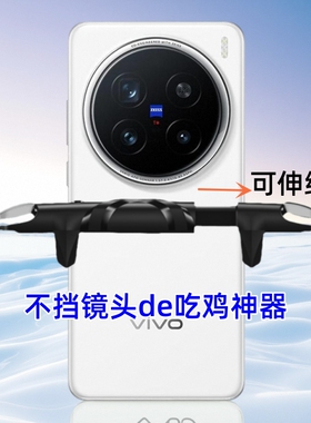 适用于vivo x200 pro手机吃鸡神器x100u x100s可带壳机械游戏按键