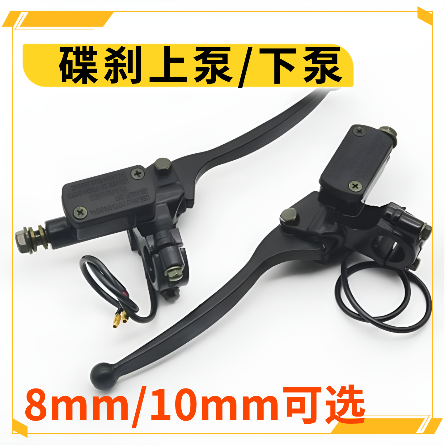 电动电瓶车改装刹车上泵踏板摩托车卡钳油泵前后液压刹车把碟刹泵