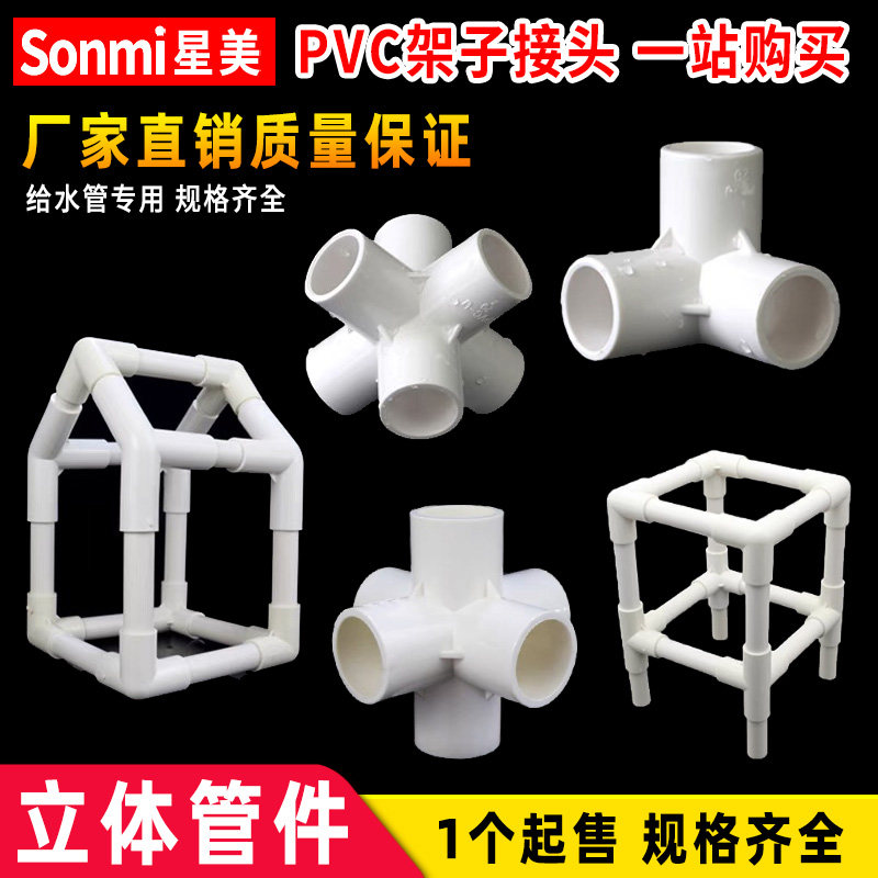 PVC管件立体三通四通五通六通接头配件塑料水管支架 20 25 32 50图片