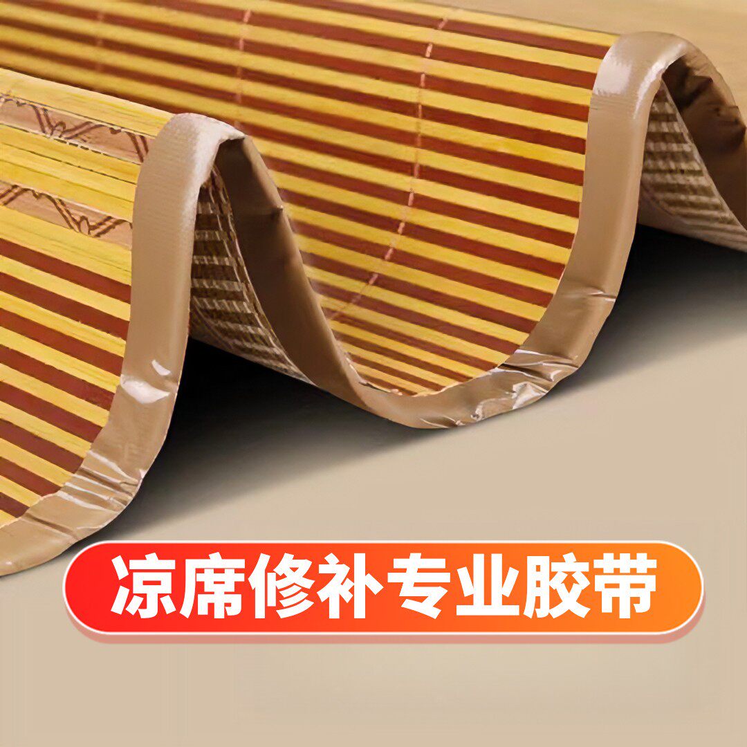 凉席修补补贴包边布基竹席胶带竹条断裂花艺破洞草席加量加宽大床
