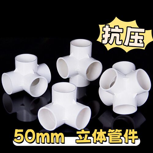 PVC立体三通四通五通六通直角给水管配件接头塑料架子管件40 50