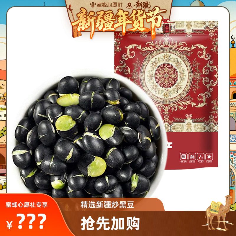 【新疆年货节】精选新疆炒黑豆150g*3袋,粮油调味/速食/干货/烘焙,黑豆,淘宝优惠券,粉丝福利购,淘宝优惠卷