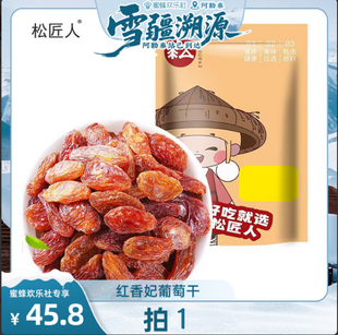 5袋 松匠人红香妃葡萄干150克 雪疆溯源