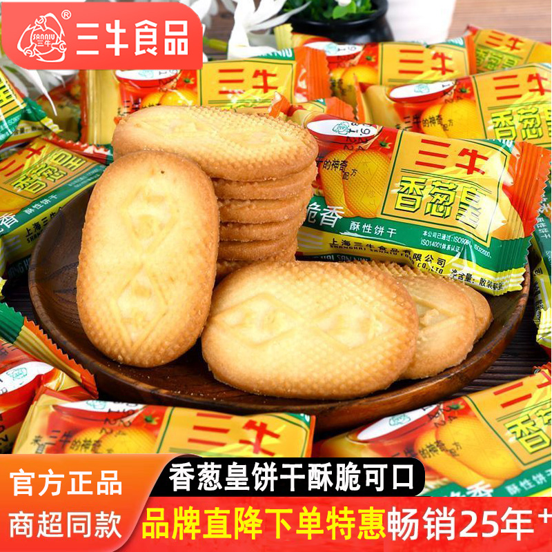 上海特产三牛香葱皇咸味酥性饼干怀旧老式儿童散装小包装休闲零食