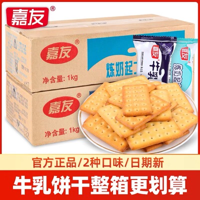嘉友牛乳味饼干早餐代餐饱腹炼奶起士整箱小包装休闲办公零食批发