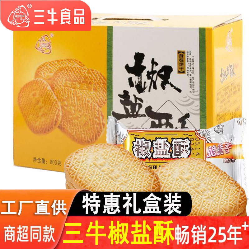 上海三牛椒盐酥饼干礼盒装800g甜咸适宜早餐零食品整箱糕点送礼