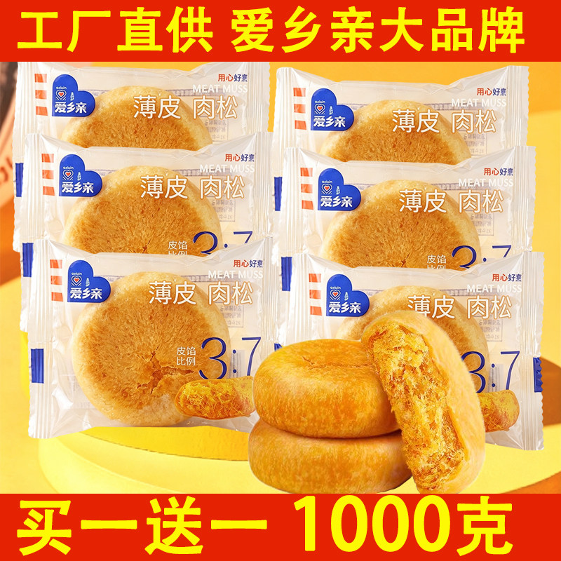 爱乡亲肉松饼1000g批发营养早餐点心糕点整箱零食品休闲薄皮正宗