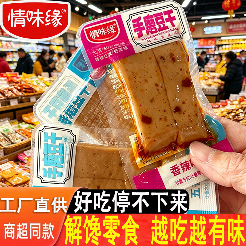 情味缘手磨豆干五香香辣味豆腐干重庆特产休闲零食小吃小包装批发
