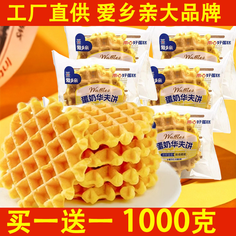 速发现货营养华夫饼爱乡亲蛋奶华夫饼1000g营养代餐学生早餐手撕