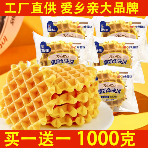 爱乡亲蛋奶华夫饼1000g营养代餐学生早餐手撕软格面包零食糕点