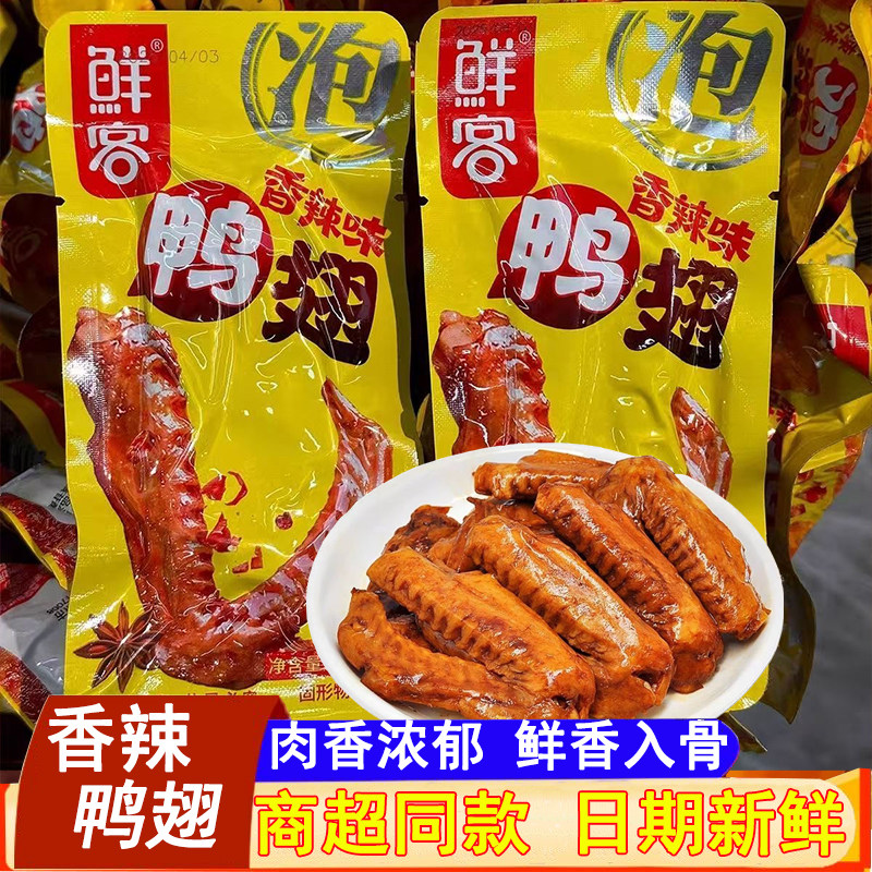 鲜客香辣泡鸭翅多味鸭翅膀真空独立包装香辣卤味熟食品追剧小零食