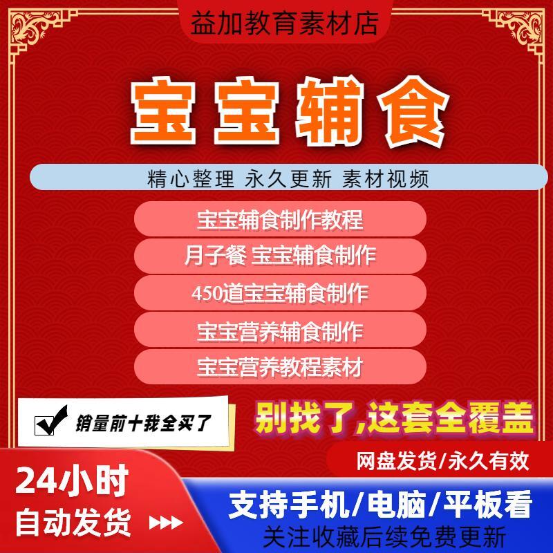 宝宝婴儿辅食制作全套教程教学配方视频自学方法食谱营养教程素材