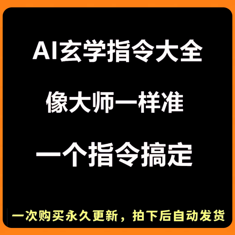 AI玄学指令大全所有AI通用AI提示词AI指自动发货一次购买永久更新