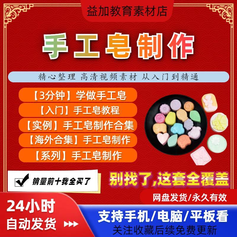 手工皂制作diy手作配方视频教程自学资料冷制皂护肤品课程素材