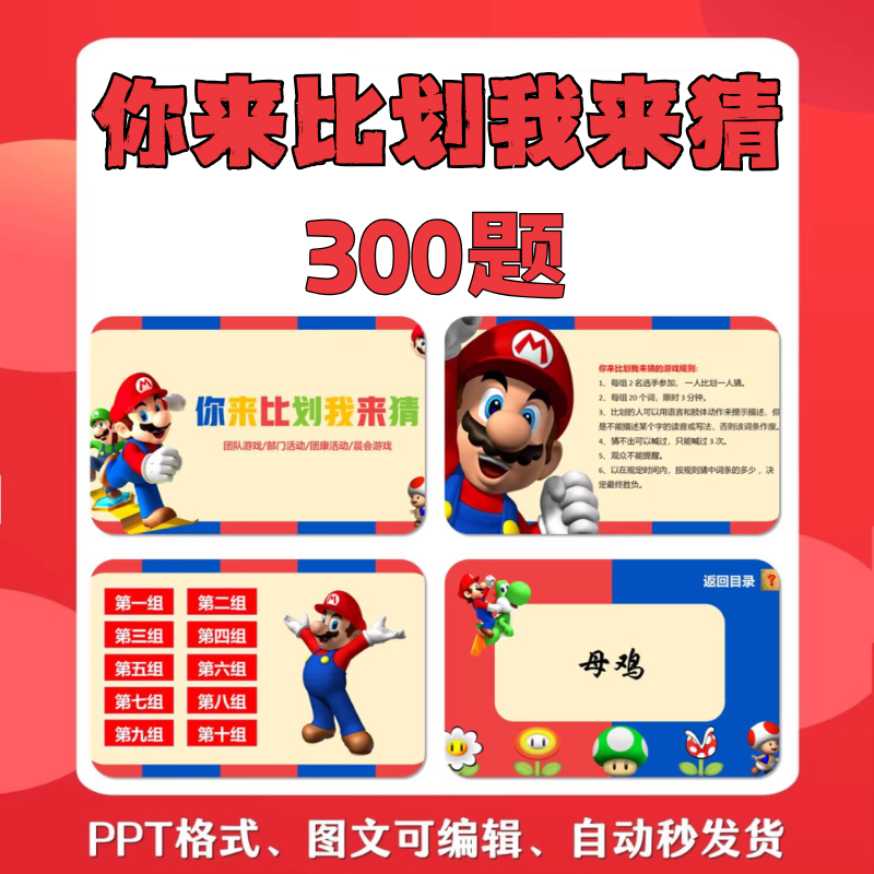你来比划我来猜游戏PPT马里奥主题互动游戏默契班会团建娱乐活动