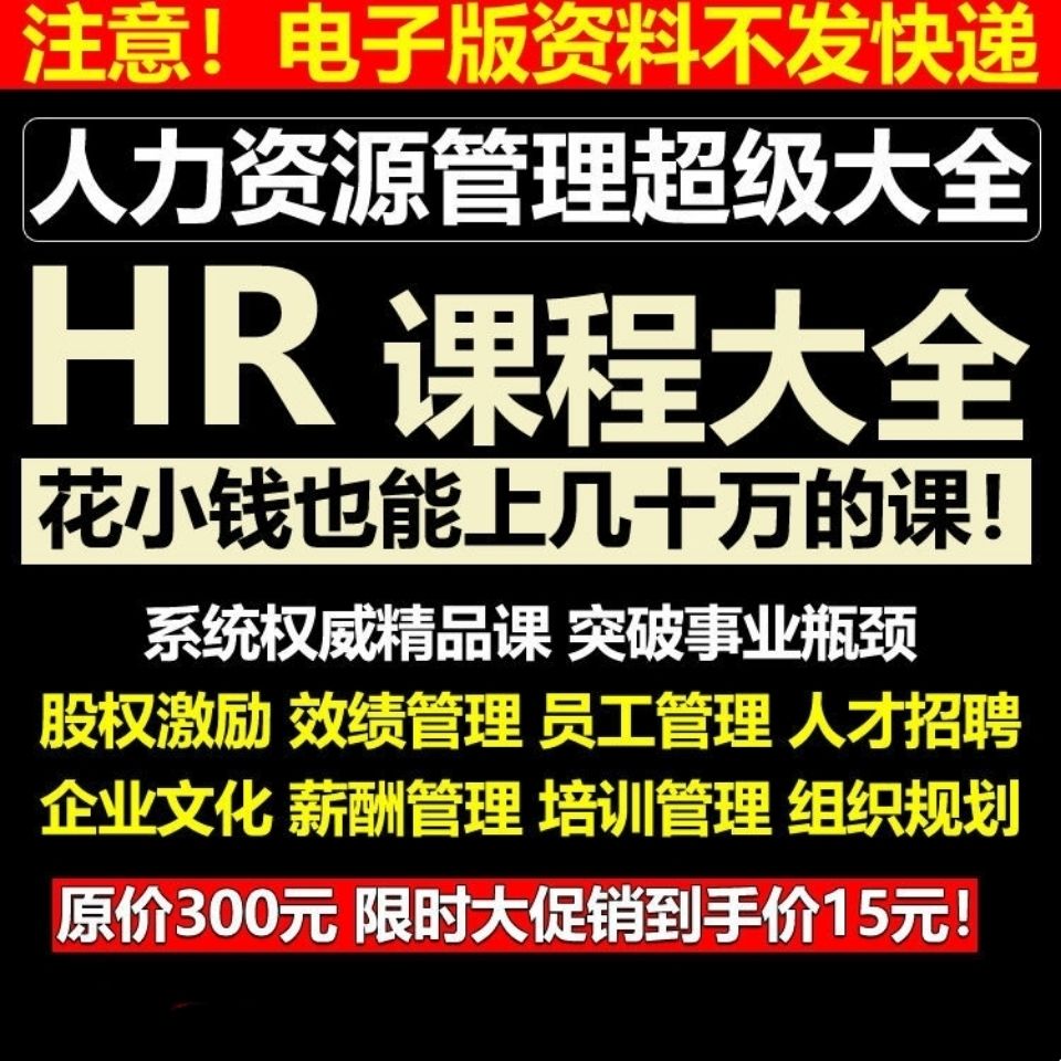 HR人力资源培训课程全集企业管理师绩效考核聘薪酬设计行政人事