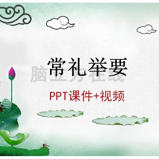 传统礼仪之常礼举要教学PPT课件分节视频国学礼仪教学培训资料