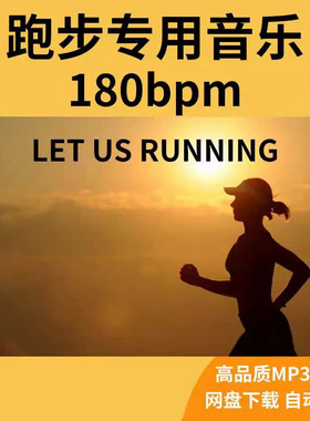 跑步音乐180bpm下载精准步频歌曲高音质音源运动mp3马拉松