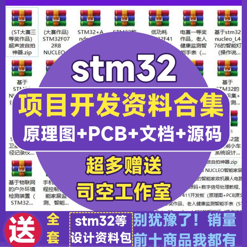 stm32项目全套资料单片机开发板设计PCB嵌入式原理图程序代码实例