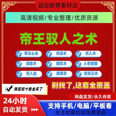 驭人察言观色驱已他人驭民五术专用厚黑学管理课程自学高清视频