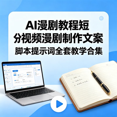 AI 漫剧教程短视频漫剧制作文案脚本提示词全套教学合集