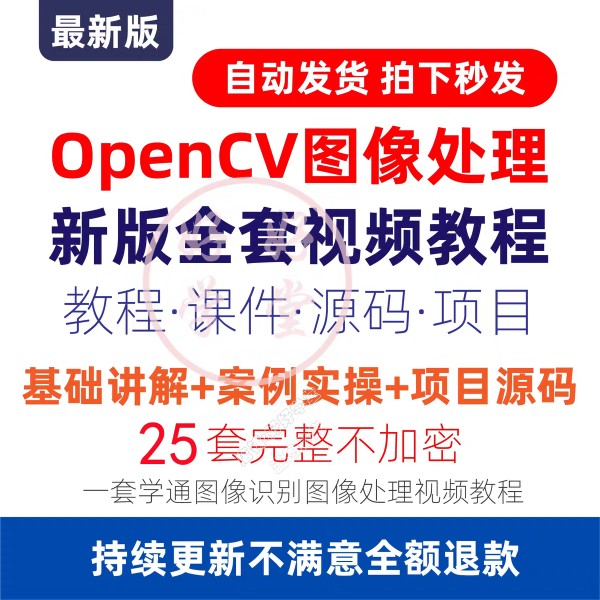 OpenCV4pythonC++图像处理视觉人脸识别项目基础实战视频教程_副