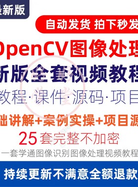 OpenCV4pythonC++图像处理视觉人脸识别项目基础实战视频教程_副