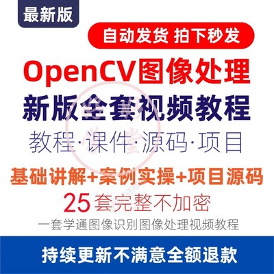 OpenCV4pythonC++图像处理视觉人脸识别项目基础实战视频教程_副