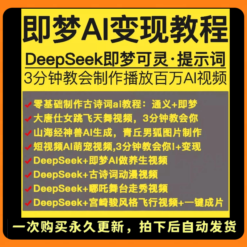 即梦ai提示词大全deepseek赚钱变现教程文生图图生视频关键词素材