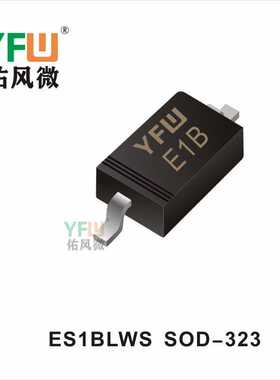 二极管 ES1BLWS SOD-323生产厂家 印字：E1B