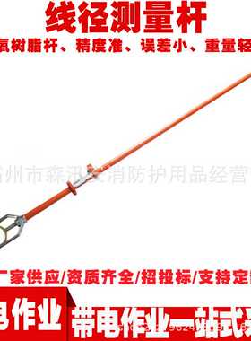 2.5米长柄绝缘线径测量杆电力杆式防触电测量仪ZF010521测量仪器