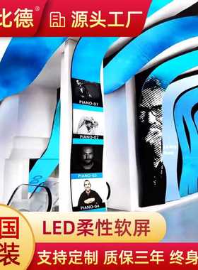led柔性全彩显示屏展厅形状可塑ledP1.53P1.86智能软屏广告屏室内