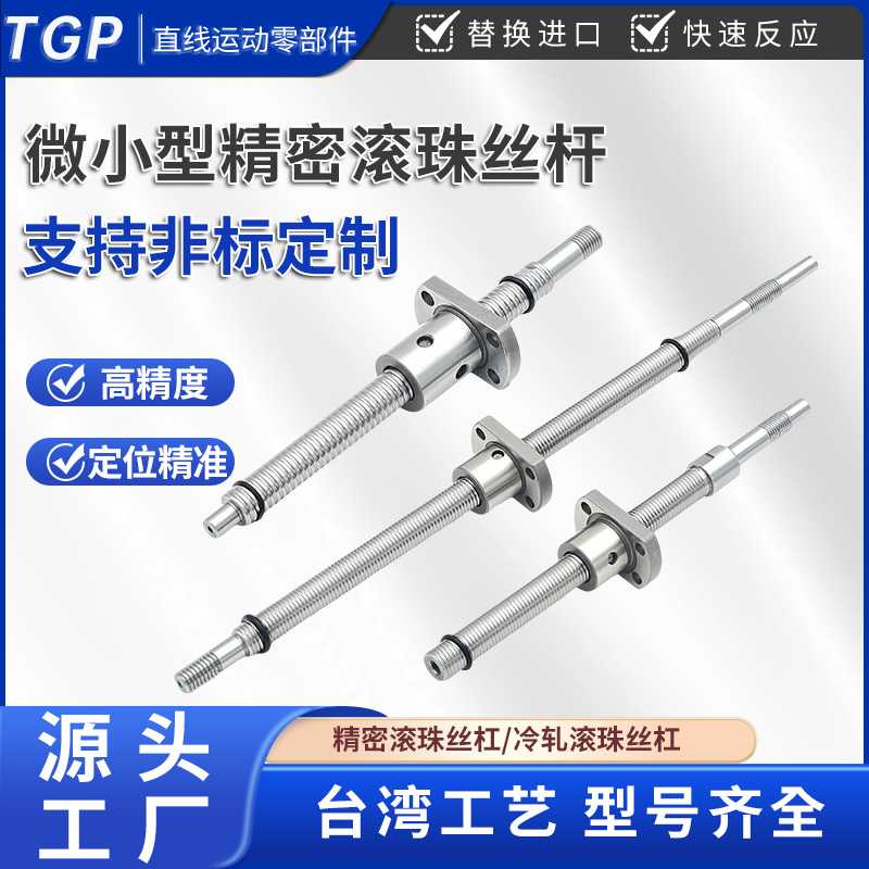 高精度TGP机器人微型滚珠丝杆 φ3-15mm微小型滚珠丝杠 研磨C5级